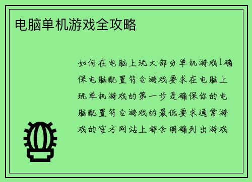电脑单机游戏全攻略