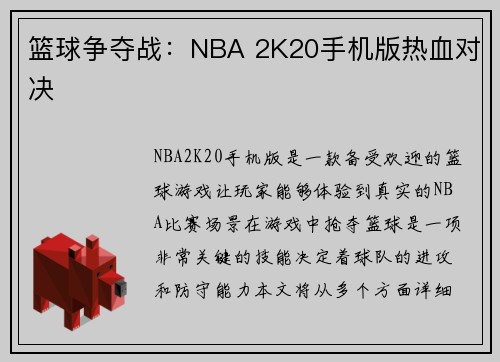 篮球争夺战:NBA 2K20手机版热血对决