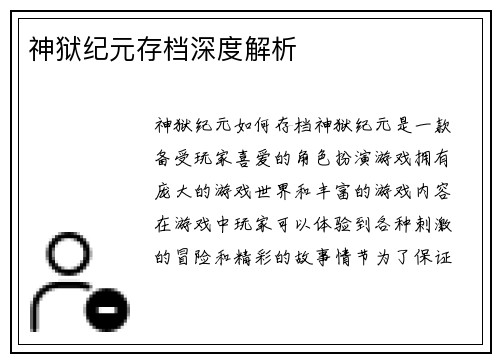 神狱纪元存档深度解析