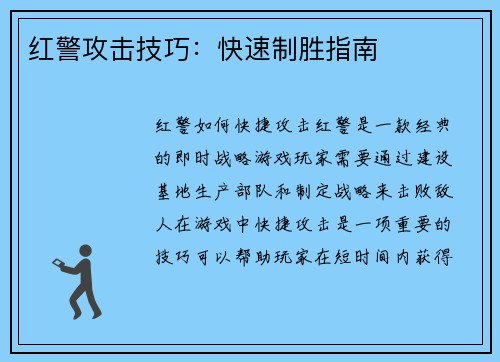 红警攻击技巧:快速制胜指南