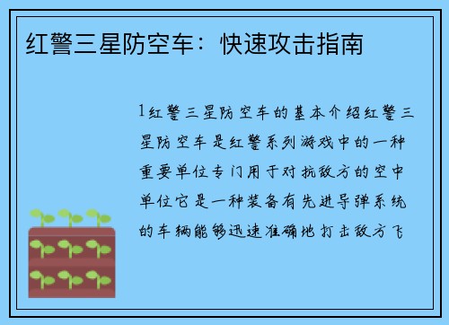 红警三星防空车:快速攻击指南