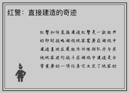 红警:直接建造的奇迹