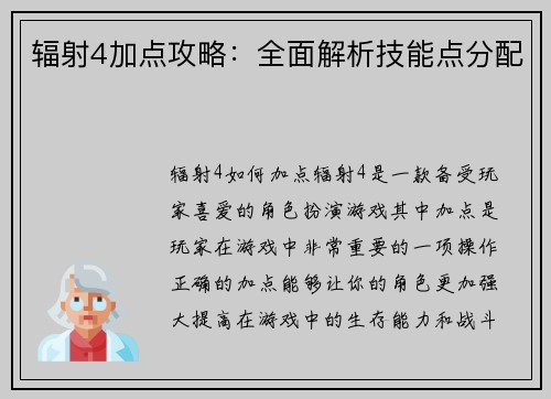 辐射4加点攻略:全面解析技能点分配