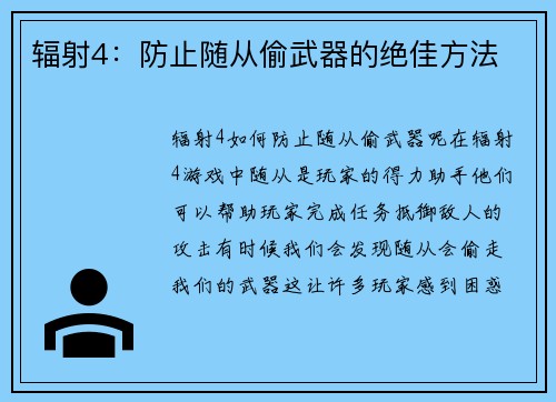 辐射4:防止随从偷武器的绝佳方法