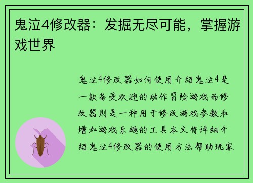 鬼泣4修改器:发掘无尽可能,掌握游戏世界