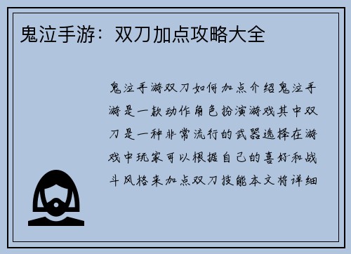 鬼泣手游:双刀加点攻略大全