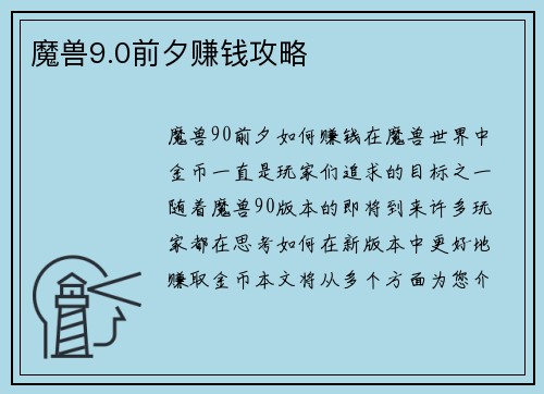 魔兽9.0前夕赚钱攻略