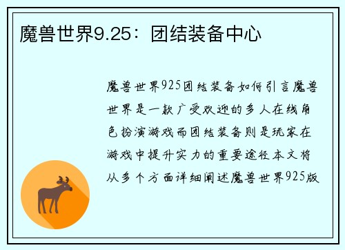 魔兽世界9.25:团结装备中心