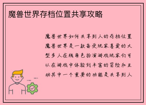 魔兽世界存档位置共享攻略