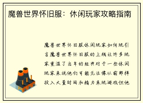 魔兽世界怀旧服:休闲玩家攻略指南
