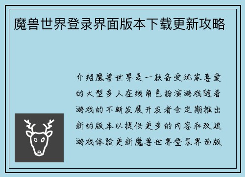 魔兽世界登录界面版本下载更新攻略