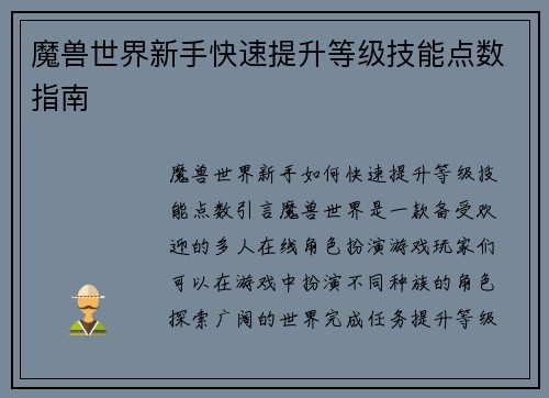 魔兽世界新手快速提升等级技能点数指南