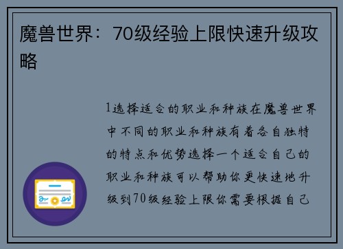 魔兽世界:70级经验上限快速升级攻略