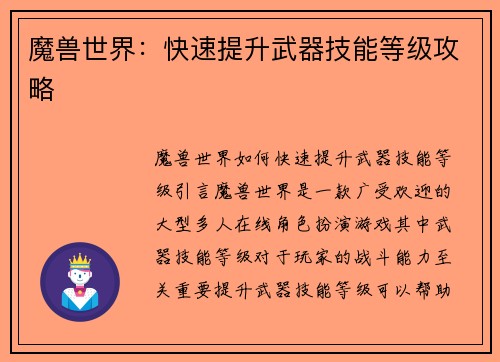 魔兽世界:快速提升武器技能等级攻略