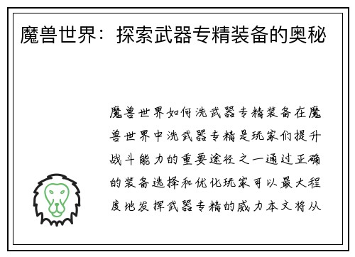 魔兽世界:探索武器专精装备的奥秘