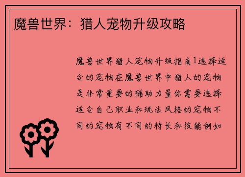 魔兽世界:猎人宠物升级攻略