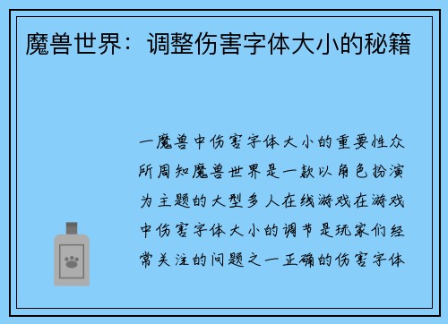 魔兽世界:调整伤害字体大小的秘籍