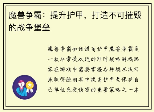 魔兽争霸:提升护甲,打造不可摧毁的战争堡垒