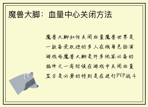 魔兽大脚:血量中心关闭方法