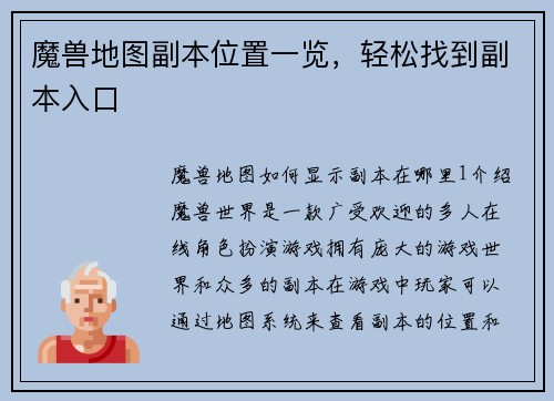 魔兽地图副本位置一览,轻松找到副本入口