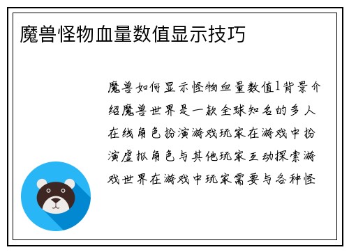 魔兽怪物血量数值显示技巧