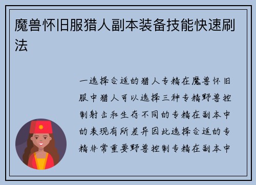魔兽怀旧服猎人副本装备技能快速刷法