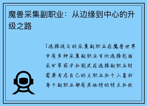 魔兽采集副职业:从边缘到中心的升级之路
