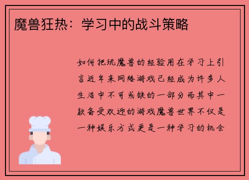 魔兽狂热:学习中的战斗策略