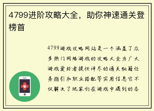 4799进阶攻略大全,助你神速通关登榜首