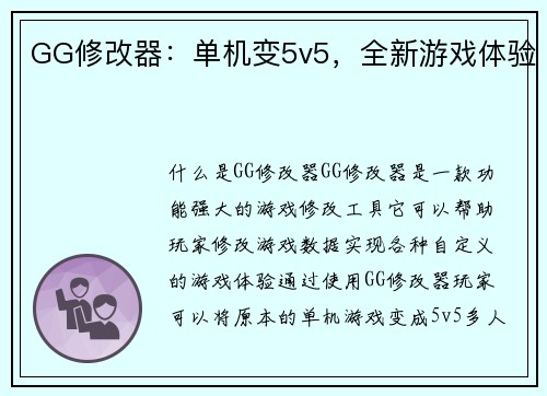GG修改器:单机变5v5,全新游戏体验