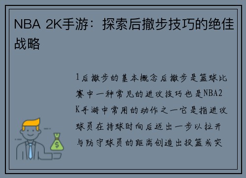 NBA 2K手游:探索后撤步技巧的绝佳战略