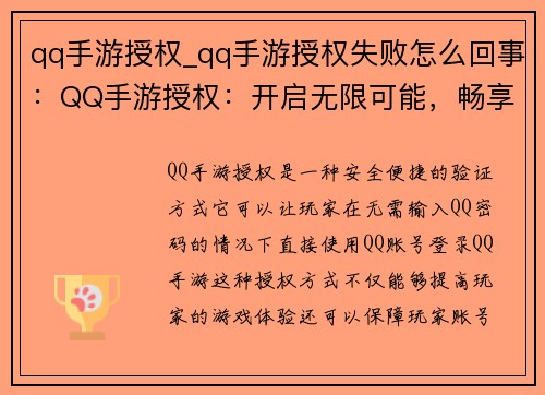qq手游授权_qq手游授权失败怎么回事:QQ手游授权:开启无限可能,畅享游戏世界