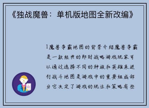 《独战魔兽:单机版地图全新改编》