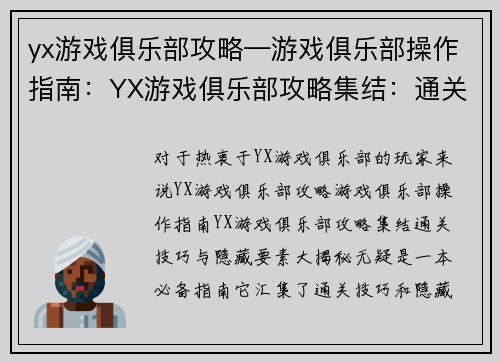 yx游戏俱乐部攻略—游戏俱乐部操作指南:YX游戏俱乐部攻略集结:通关技巧与隐藏要素大揭秘