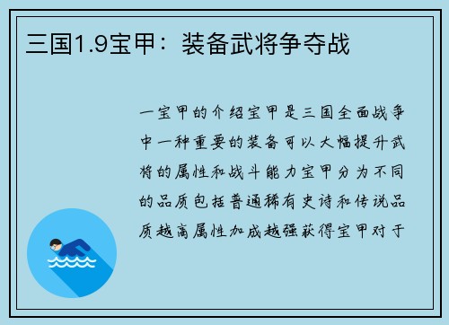 三国1.9宝甲:装备武将争夺战