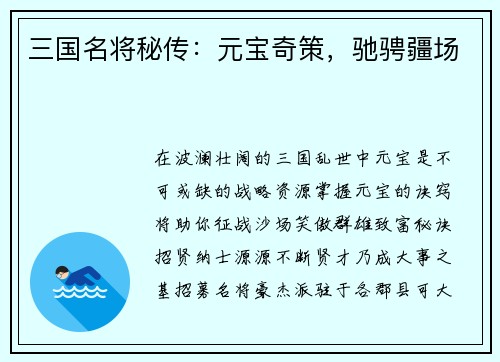 三国名将秘传:元宝奇策,驰骋疆场