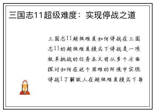 三国志11超级难度:实现停战之道