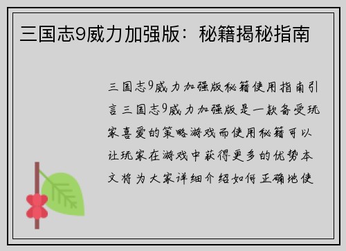 三国志9威力加强版:秘籍揭秘指南