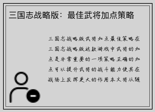 三国志战略版:最佳武将加点策略
