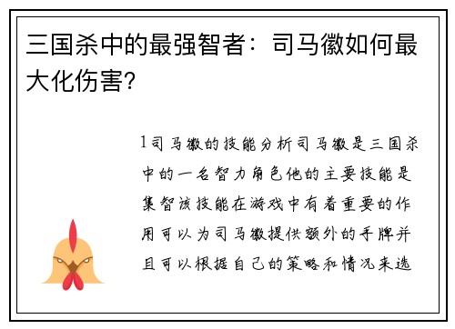 三国杀中的最强智者:司马徽如何最大化伤害?