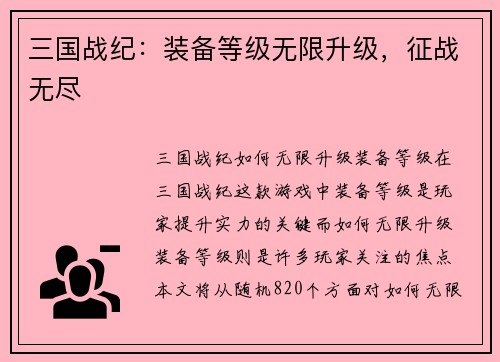 三国战纪:装备等级无限升级,征战无尽