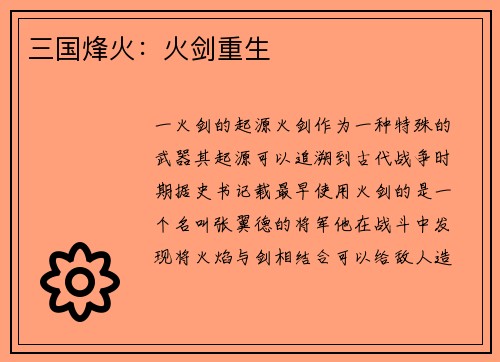 三国烽火:火剑重生
