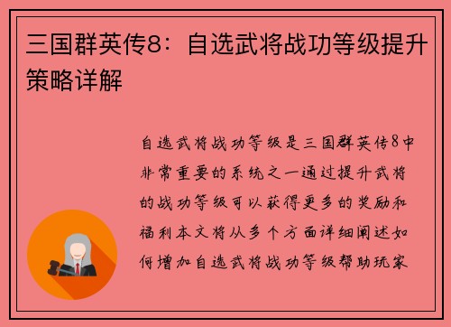 三国群英传8:自选武将战功等级提升策略详解