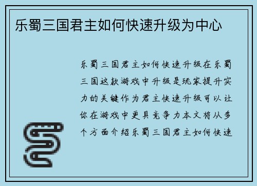 乐蜀三国君主如何快速升级为中心