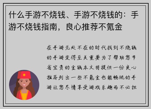 什么手游不烧钱、手游不烧钱的：手游不烧钱指南，良心推荐不氪金