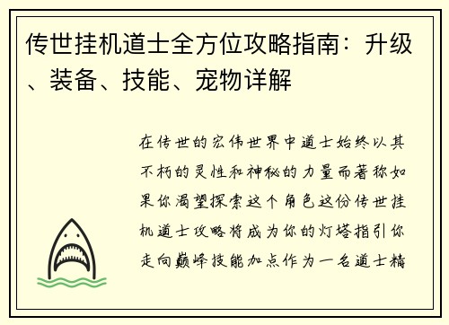 传世挂机道士全方位攻略指南：升级、装备、技能、宠物详解