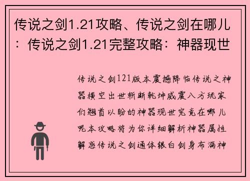 传说之剑1.21攻略、传说之剑在哪儿：传说之剑1.21完整攻略：神器现世，斩断乾坤