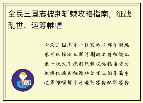 全民三国志披荆斩棘攻略指南，征战乱世，运筹帷幄