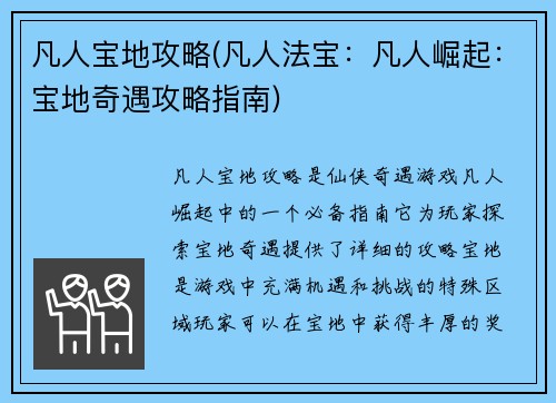 凡人宝地攻略(凡人法宝：凡人崛起：宝地奇遇攻略指南)