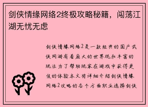 剑侠情缘网络2终极攻略秘籍，闯荡江湖无忧无虑
